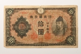 Japan 10 Yen Banknote. Japan 10 Yen Banknote.
