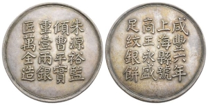 Reproduction of China, City of Shanghai, Xianfeng Tael.