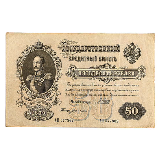Russian Empire. Nicholas II 50 Roubles.