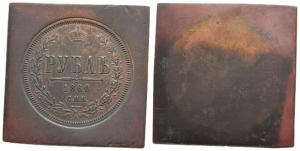 Russia, Empire. Alexander II CU Rouble Trial Strike.