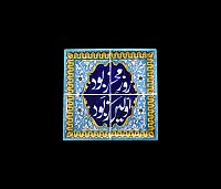 Western Asiatic Glazed Ceramic Tile Panel Display