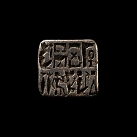 Egyptian Silver Bezel for the 'Treasurer of the god, chief keeper (of) the House of Gold'